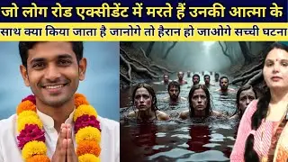 जो लोग एक्सीडेंट में मरते हैं उनकी आत्मा के साथ क्या होता है जानिए पूरी सच्चाई emotional honor story