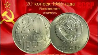 Нечастая разновидность монеты 20 копеек 1985 года