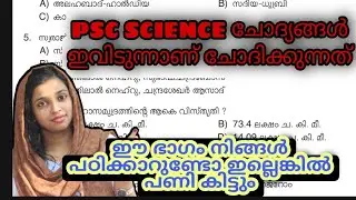 സയൻസ്  ചോദ്യങ്ങൾ എവിടുന്നാണ് . ഇങ്ങനെ പഠിക്ക് ടെൻഷൻ വേണ്ട| LDC 2021 MAINS SCIENCE