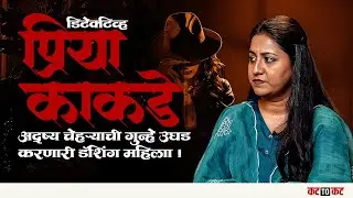 Podcast With Priya Kakde | शुगर डॅडी, शुगर मॉम आणि बरचं काही... अनेक रहस्यमय किस्से!