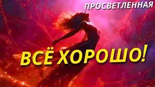 Всё Уже Хорошо! Песня Аффирмация СЧАСТЛИВОЙ и ГАРМОНИЧНОЙ Жизни!