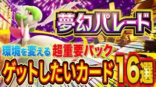 ポケポケ世界ランカーの新パック「夢幻パレード」ゲットしたいカード16選！各タイプの注目カードも全て解説！【Pokémon Trading Card Game Pocket】【最強デッキ】