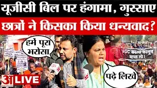 UGC Bill LIVE: यूजीसी बिल पर हंगामा, गुस्साए छात्रों ने किसका किया धन्यवाद? | Supreme Court News