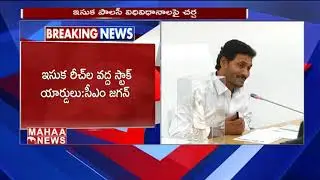 AP Govt Likely To  Introduce  New Sand Policy From September 5th | MAHAA NEWS