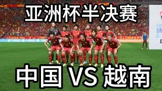 亚洲杯半决赛！中国女足 VS 越南！既分高下，也决生死📕全场比赛【fifa】