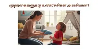 உணர்வுகளை சொல்லிக் கொடுங்கள் – குழந்தையின் மனம் மலரட்டும் 