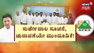 Apex Bank Election 2026 Postponed |ಸಿದ್ದು-ಡಿಕೆ ಬಣದ ಮಧ್ಯೆ ಅಪೆಕ್ಸ್‌ ಆರ್ಭಟ! | CM Siddaramaiah | DCM DKS
