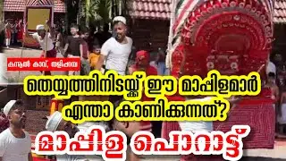 തെയ്യത്തിനിടയ്ക് മാപ്പിള പൊറാട്ട് കണ്ടിട്ടുണ്ടോ?| Mappila Porattu | #theyyam  #keralagodsowncountry 