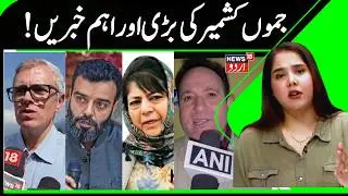 J&K Top News: Omar Abdullah, BJP vs NC, PDP & PC | JK assembly, India-Pak Match, Navratri | News18