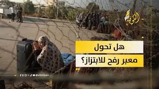 غزة بين الحصار والابتزاز.. معبر رفح يتحول لساحة تهديد
