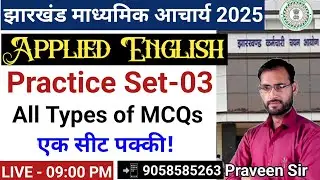 Practice Set-03 | Applied English |Jharkhand Madhyamik Acharya English 2025 | JSSC+2 Teacher English