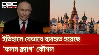 পুতিনের বাসভবনে হামলা ও &lsquo;ফলস ফ্ল্যাগ&rsquo; অপারেশনের রহস্য | False Flag | DBC NEWS