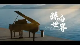 以交响，致骄响