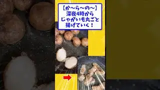 【か～ら～の～】深夜4時からじゃがいも丸ごと揚げていく！【2ch面白いスレ】#shorts