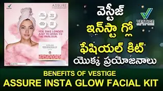 Benefits of Assure Insta glow facial kit | ఇన్&zwnj;స్టా గ్లో ఫేషియల్ కిట్&zwnj; ప్రయోజనాలు #vestige