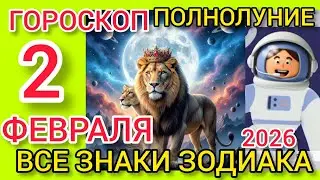 ГОРОСКОП на 2 ФЕВРАЛЯ 2026,ПОЛНОЛУНИЕ 🦁,для ВСЕХ ЗНАКОВ ЗОДИАКА 