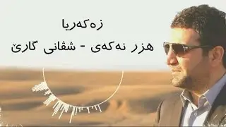 Zakaria Abdulla - Hzr Nakay | Lyrics