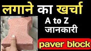 Paver block fixing cost | पेवर ब्लॉक लगाने में कितना रुपया का खर्चा आएगा ए टू ज जानकारी