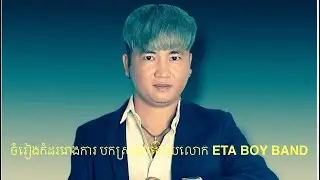 ចំរៀងកំដររោងការ បកស្រាយដោយ ETa boy band #horror #xbox #travel 