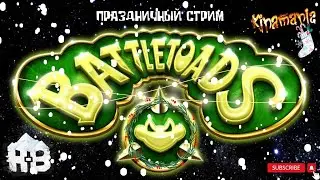 BATTLETOADS -  (HODI-BRODI & KINAMAN) - невероятный стрим со смертями, с турбокнопками, без варпов))