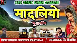 राजस्थानी सुपरहिट सॉन्ग/मदालियो/ सिंगर राणे खान अजासर/ गाना एक बार जरूर सुने