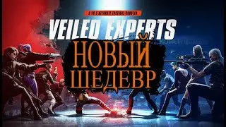 Новый Шутер Veiled Experts | Это Шедевр | Убийца Warzone