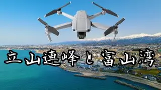 富山県黒部市/魚津市　立山連峰と富山湾 ドローン空撮
