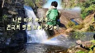 이곳은 더 많이 알려 져야한다!/ 뉴저지 Tammany red dot trail/ 펜실베니아 Bushkill falls