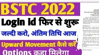 Bstc  candidate login problem/ Bstc upward movement /bstc college allotment 2022