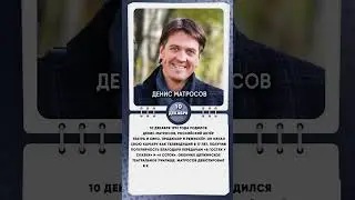 10 декабря 1972 года родился Денис Матросов, российский актёр театра и кино, продюсер и режиссёр