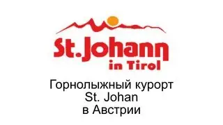 Горнолыжный курорт St Johan в Австрии