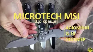 Microtech MSI. Яке руків'я краще?