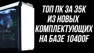 БЮДЖЕТНЫЙ ИГРОВОЙ ПК ИЗ НОВЫХ КОМПЛЕКТУЮЩИХ ЗА 35К (i5 10400f)