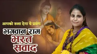 राम भरत संवाद//एक बार जरूर सुने //वायरल वीडियो