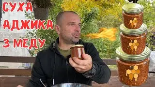 Суха АДЖИКА з меду, за 5 хвилин вдома!