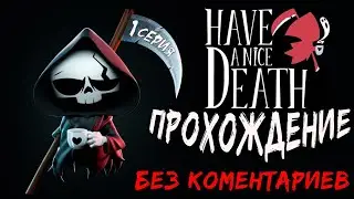 Have A Nice Death Прохождение без комментариев 1 серия. Рогалик. Знакомство с игрой. 1й босс.