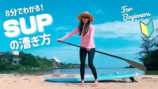 【SUP初心者】初めてのサップレッスン♡漕ぎ方とポイント