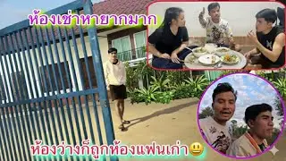 คำแสงดีใจมีห้องว่างให้เช่าแล้ว แต่น้องรัตน์ไม่โอเคเพราะเป็นห้องแฟนเก่าคำแสง￼555