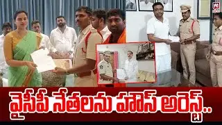 YSRCP leaders under house arrest.. | YSRCP leaders House arrest in Andhra Pradesh | Hit Tv