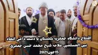 سکردو میں علامہ شیخ محمد حسن جعفری کے دست مبارک سے  دانشگاہ جعفریہ کا افتتاح