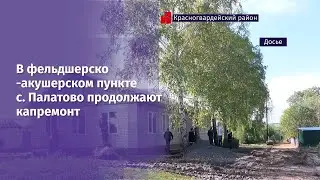 В фельдшерско-акушерском пункте с. Палатово продолжают капремонт