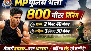 एमपी पुलिस 800 मीटर रनिंग टेस्ट || 800 Meter Running Test !!800 Meter Running MP Police 👮 #udayfoji 