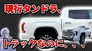 [タンドラ]モデルチェンジ後のタンドラを紹介！