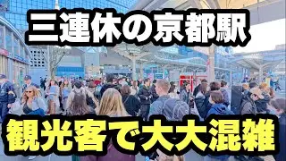 【4K】2026年2月21日（土）三連休の京都駅は観光客で大大混雑！