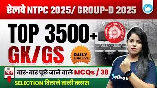 Top 3500+ GK GS Most Repeated MCQs for Railway NTPC / Group D 2025