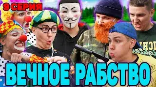 ВЕЧНОЕ РАБСТВО | Сериал СУМАСШЕДШИЕ КЛОУНЫ - 9 серия