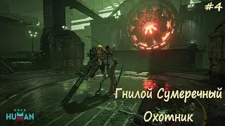 🔴Once Human ► Босс: Гнилой Сумеречный Охотник #4🔴1440p 60fps🔴16+