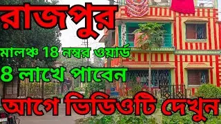🔴306🔴 সোনারপুর রাজপুর এর মধ্যে সুন্দর একটি জায়গা বিক্রি।