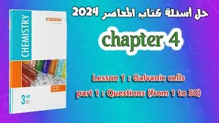 Chemistry sec 3 | EL-MOASSER | chapter 4 lesson 1: Galvanic cells part 1