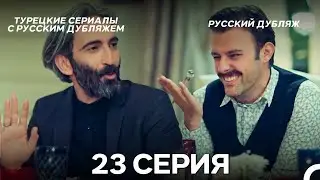 Стамбульская Невеста 23. Серия (Русский Дубляж)